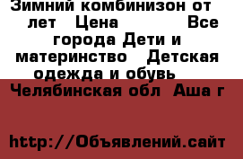 Зимний комбинизон от 0-3 лет › Цена ­ 3 500 - Все города Дети и материнство » Детская одежда и обувь   . Челябинская обл.,Аша г.